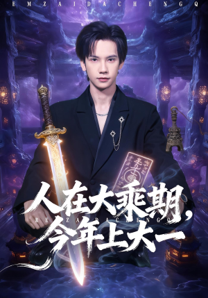 人在大乘期今年上大一(81集) 人在大乘期今年上大一(81集)短剧在线更新