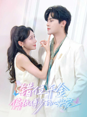 错位千金，偏执傅少的心尖宠（59集）短剧太好看了吧