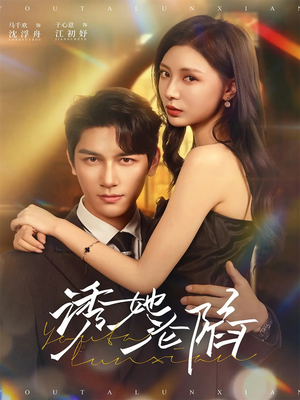 诱她沦陷（64集）短剧免费看全集