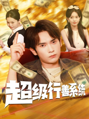 超级行善系统(80集) 超级行善系统(80集)一起追生活短剧