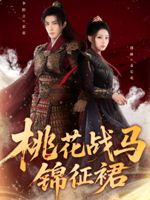 桃花战马锦征裙（105集）短剧太好看了吧