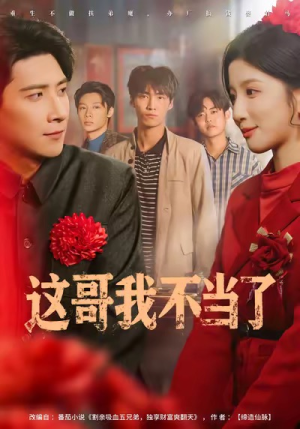 这哥我不当了（80集）短剧太精彩了