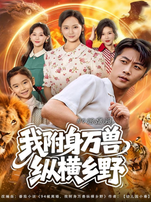 94被离婚我附身万兽纵横乡野(102集) 94被离婚我附身万兽纵横乡野(102集)短剧推荐上热门