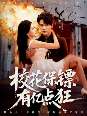 校花保镖有亿点狂(67集) 校花保镖有亿点狂(67集)爆火短剧抢先看