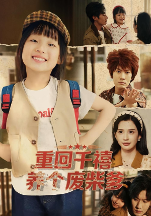 重回千禧养个废柴爹(79集) 重回千禧养个废柴爹(79集)好短剧分享