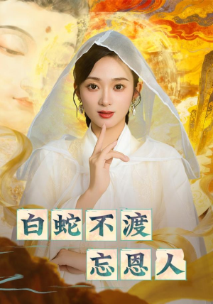 白蛇不渡忘恩人（60集）短剧视频分享