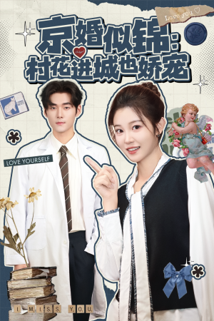 京婚似锦:村花进城也娇宠(84集) 京婚似锦:村花进城也娇宠(84集)一口气看完全集