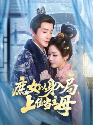 庶女以身入局上位当主母（80集）怎么看全集