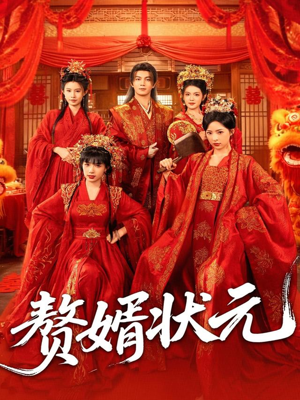 赘婿状元(79集) 赘婿状元(79集)最火短剧推荐