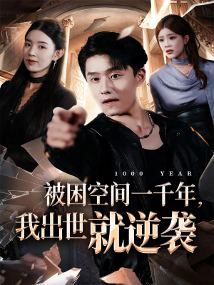 被困空间一千年，我出世就逆袭（82集）超好看短剧推荐