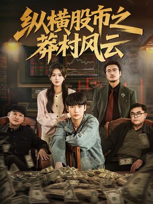 纵横股市之莽村风云（72集）这短剧太好看了