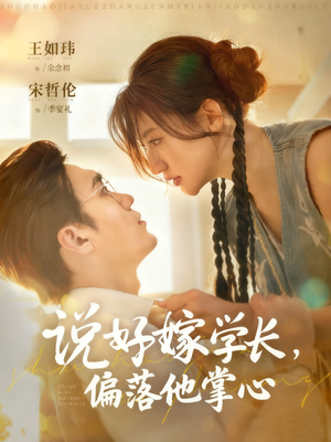 说好嫁学长，偏落他掌心（60集）超火短剧抢先看