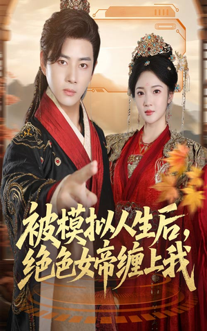 被模拟人生后,绝色女帝缠上我(64集) 被模拟人生后,绝色女帝缠上我(64集)热门短剧排行榜