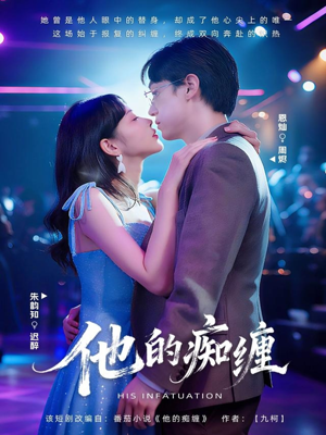 他的痴缠(72集) 他的痴缠(72集)免费版