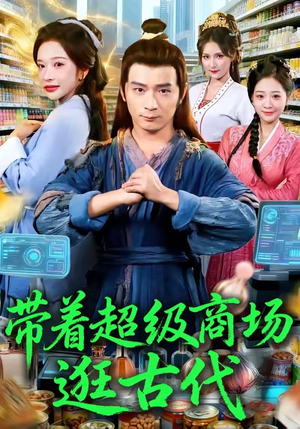 带着超级商场逛古代（72集）第三季