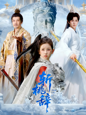 斩桃辞(113集) 斩桃辞(113集)最火的短剧