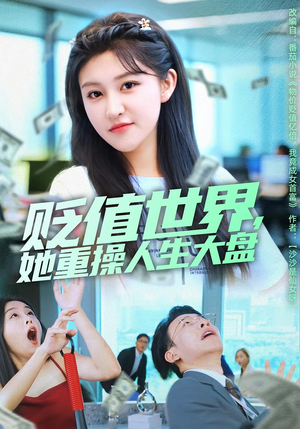 贬值世界她重操人生大盘（63集）热门短剧看不停