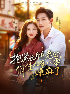 抱紧长腿老公，俏佳人在八零赚麻了（74集）短剧推荐更新中