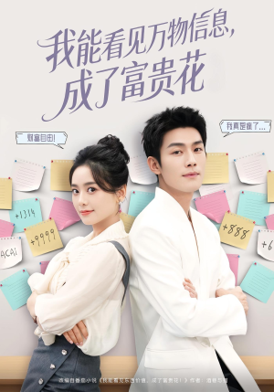 我能看见万物信息成了富贵花(79集) 我能看见万物信息成了富贵花(79集)迅雷网盘观看