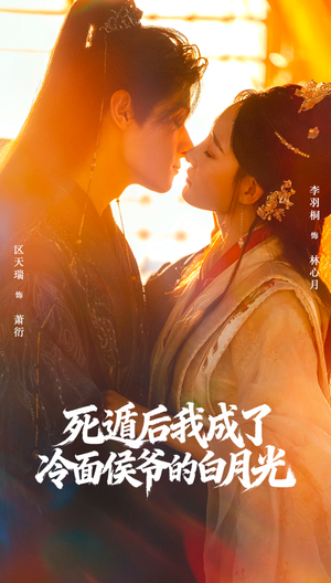 死遁后我成了冷面侯爷的白月光（73集）在哪个app能看
