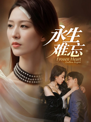 永生难忘（70集）好看的短剧推荐