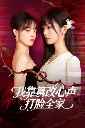 我靠篡改反派心声打脸全家(51集) 我靠篡改反派心声打脸全家(51集)在哪个平台看好