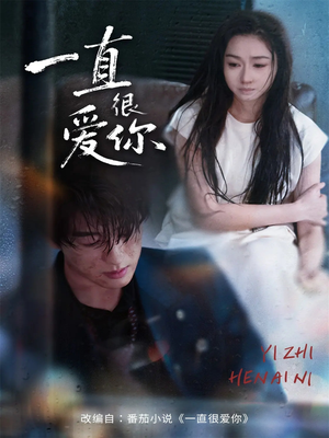 一直很爱你(62集) 一直很爱你(62集)精彩好看短剧