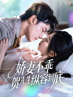 娇妻不乖贺先生纵容到底（50集）精彩短剧下载