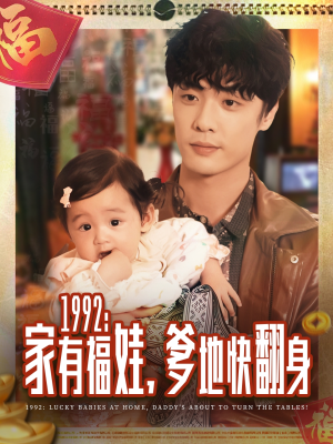 1992家有福娃,爹地快翻身(71集) 1992家有福娃,爹地快翻身(71集)一口气追完短剧