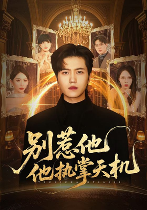 别惹他他执掌天机（60集）超好看短剧推荐