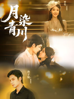 月染青川(65集) 月染青川(65集)火爆短剧来袭