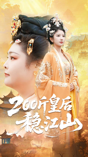 200斤皇后稳江山(97集) 200斤皇后稳江山(97集)热播短剧重燃