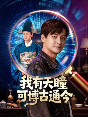 我有天瞳可博古通今(60集) 我有天瞳可博古通今(60集)全剧看到大结局