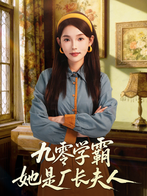 九零学霸她是厂长夫人（67集）第32集