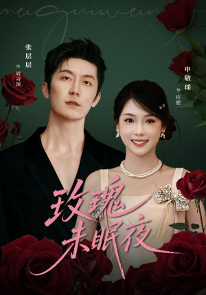 玫瑰未眠夜（71集）热门短剧在线看