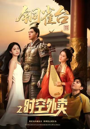 铜雀台之时空外卖(31集) 铜雀台之时空外卖(31集)免费看短剧