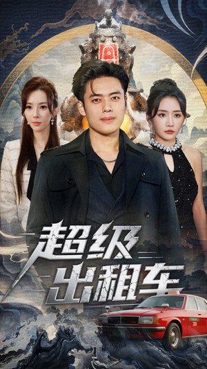 超级出租车(70集) 超级出租车(70集)爆款短剧推荐