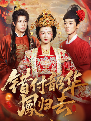 凤起青萍末(61集) 凤起青萍末(61集)全部免费看全集