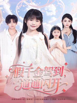 假千金驾到,通通闪开(80集) 假千金驾到,通通闪开(80集)短剧全集完整版