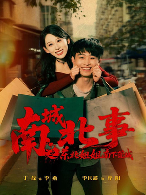 南城北事之东北姐姐南下莞城（90集）全部免费看全集