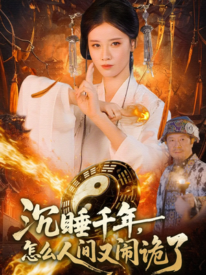 沉睡千年,怎么人间又闹诡了(86集) 沉睡千年,怎么人间又闹诡了(86集)第三季