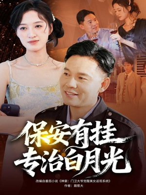 保安有挂专治白月光（80集）免费观看完整版