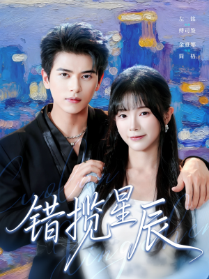 错揽星辰(77集) 错揽星辰(77集)短剧全集免费