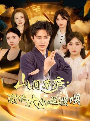 山间茅庐谢绝大小姐投喂(80集) 山间茅庐谢绝大小姐投喂(80集)最火短剧推荐