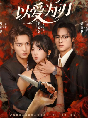 以爱为刃(69集) 以爱为刃(69集)哪个短剧网能看