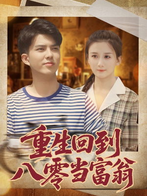 重生回到八零当富翁(80集) 重生回到八零当富翁(80集)短剧抢先看