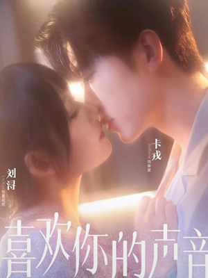 喜欢你的声音（60集）精彩短剧下载