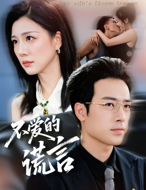 不爱的谎言(72集) 不爱的谎言(72集)精彩短剧看不停