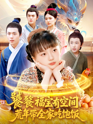 饕餮福宝有空间，荒年带全家吃饱饭（80集）哪个短剧网能看