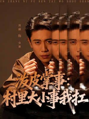 泼皮掌事：村里大小事我扛（73集）短剧有好货推荐
